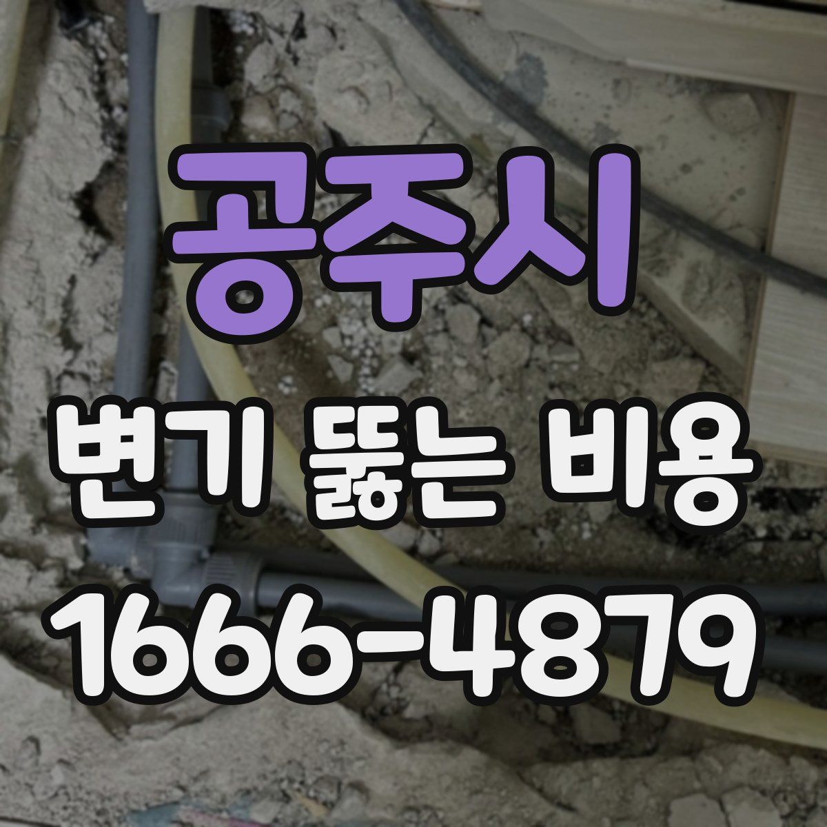 공주시 변기 뚫는 비용