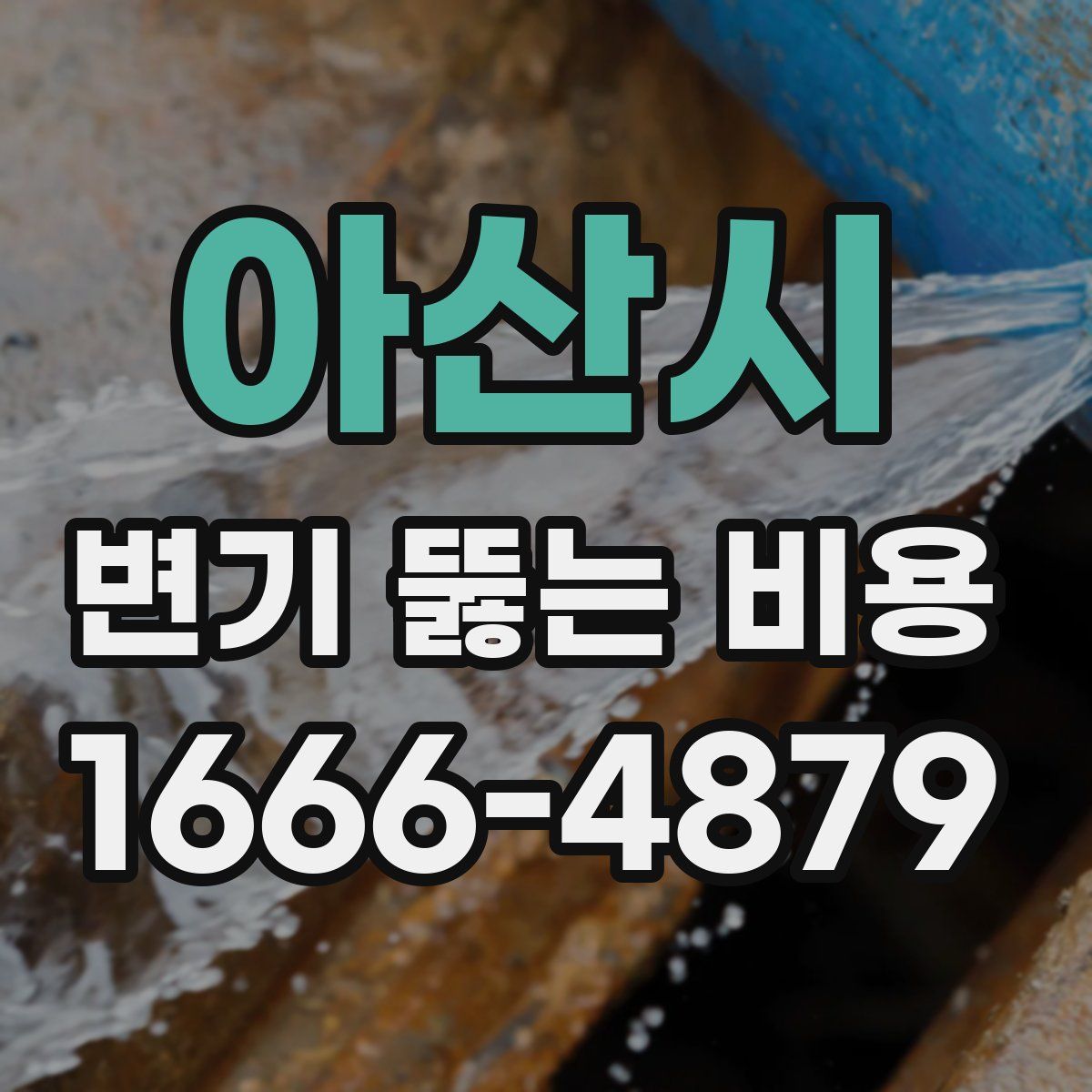 아산시 변기 뚫는 비용