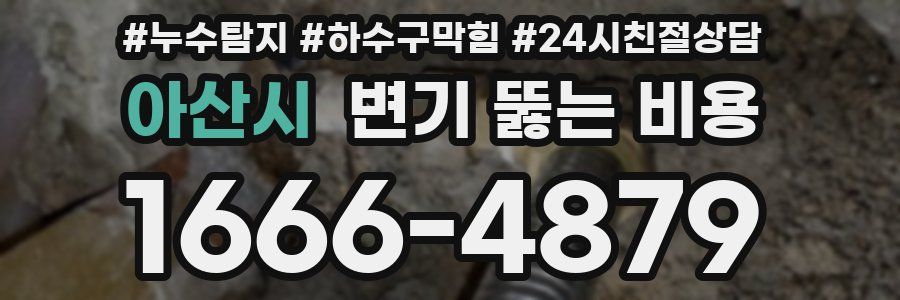 아산시 변기 뚫는 비용