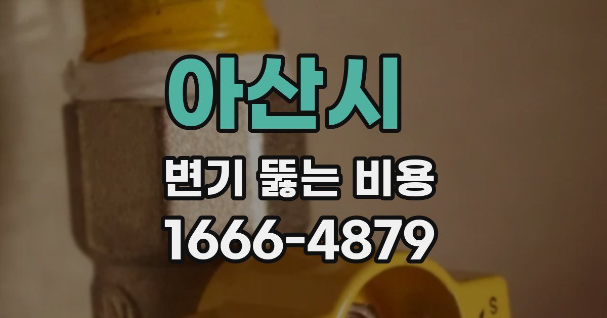 아산시 변기 뚫는 비용