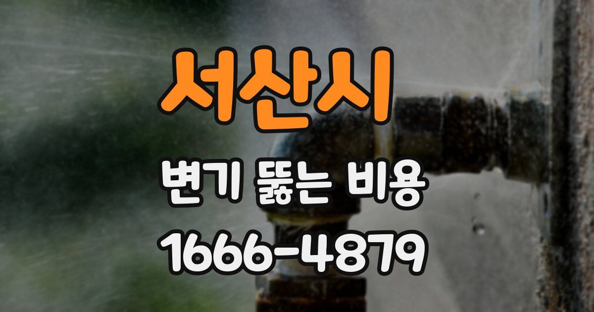 서산시 변기 뚫는 비용