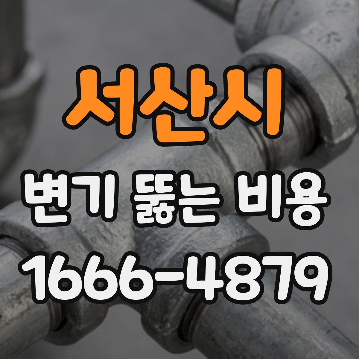 서산시 변기 뚫는 비용