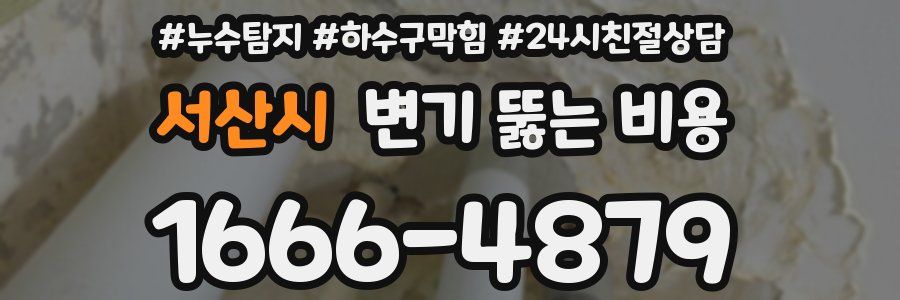서산시 변기 뚫는 비용