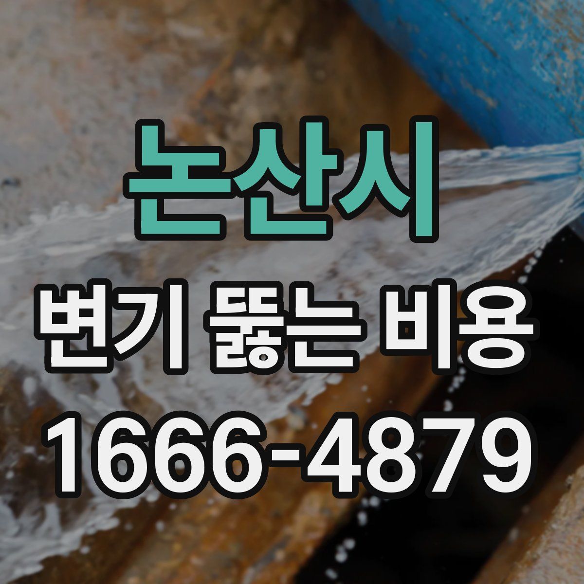 논산시 변기 뚫는 비용