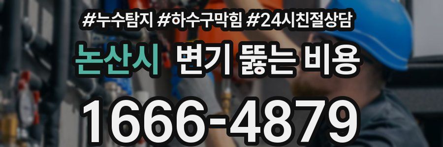 논산시 변기 뚫는 비용