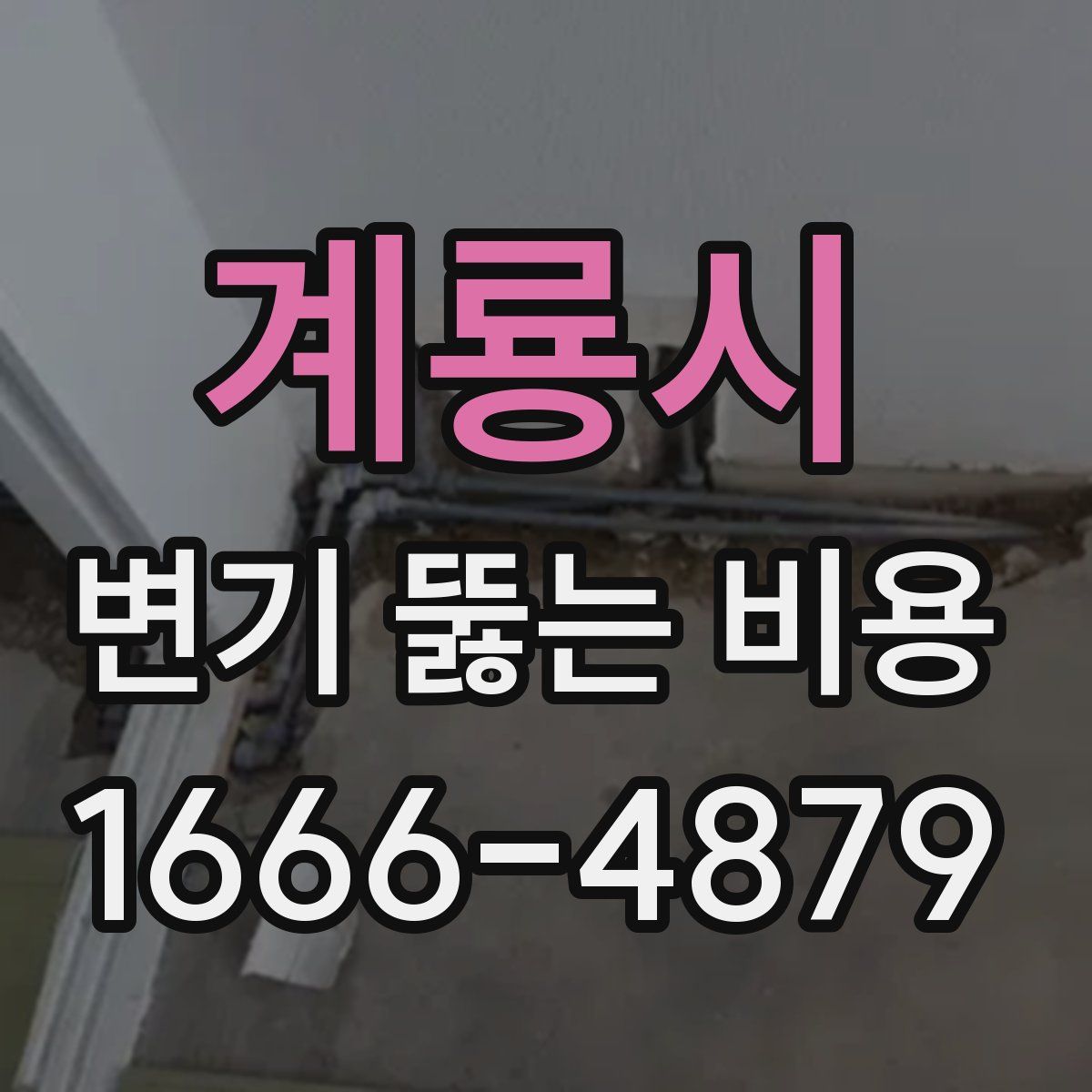 계룡시 변기 뚫는 비용
