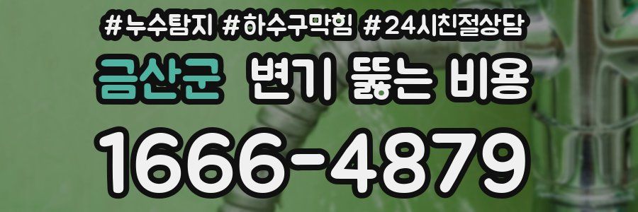 금산군 변기 뚫는 비용
