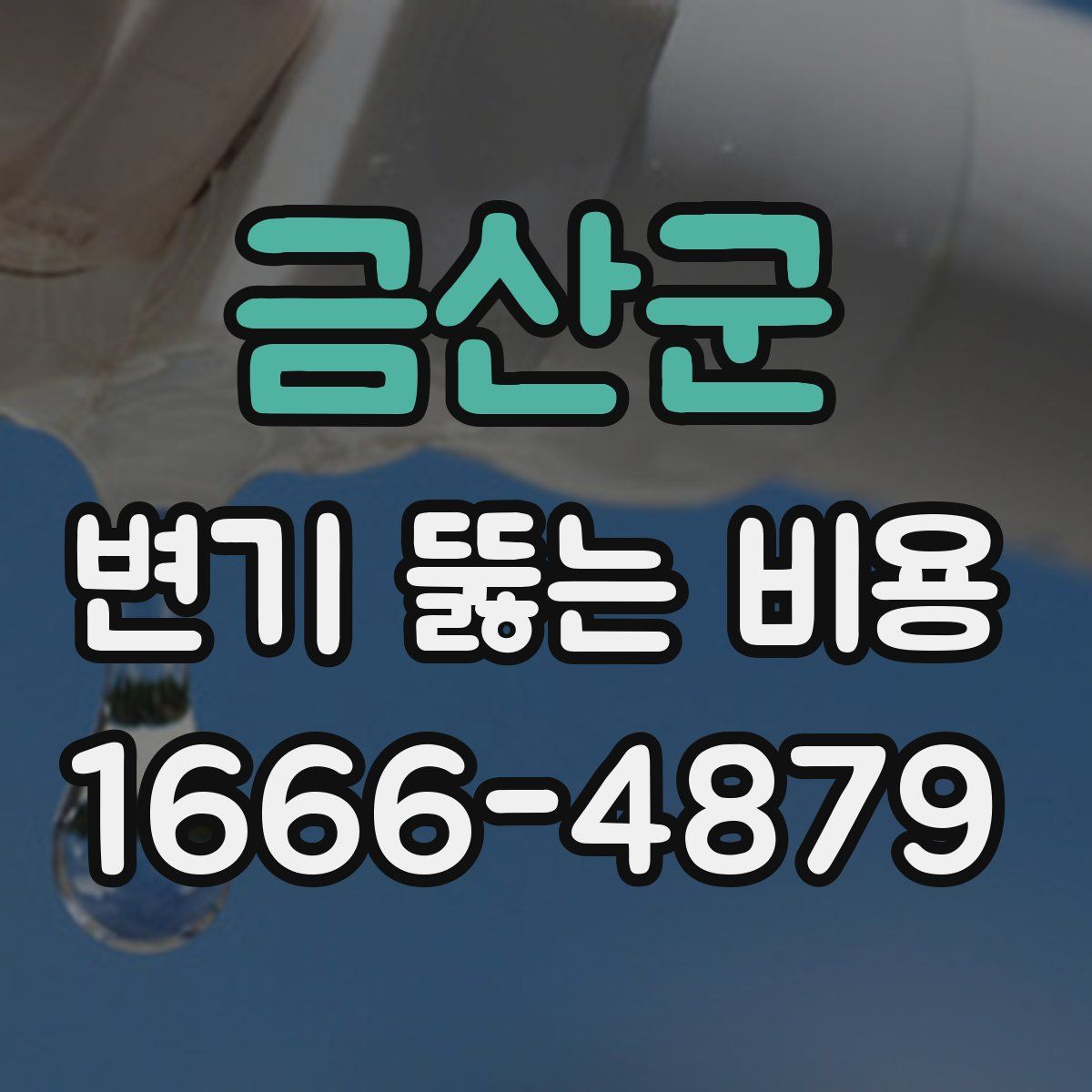 금산군 변기 뚫는 비용