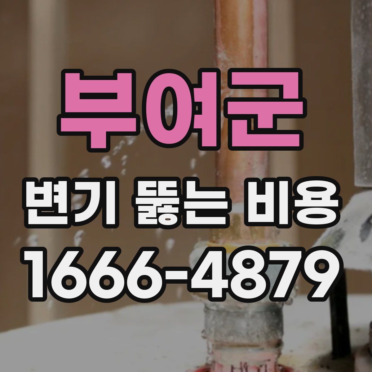 부여군 변기 뚫는 비용