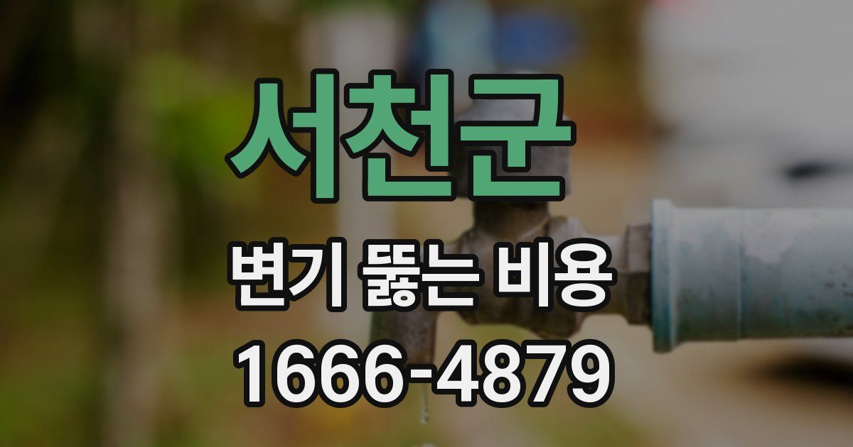 서천군 변기 뚫는 비용