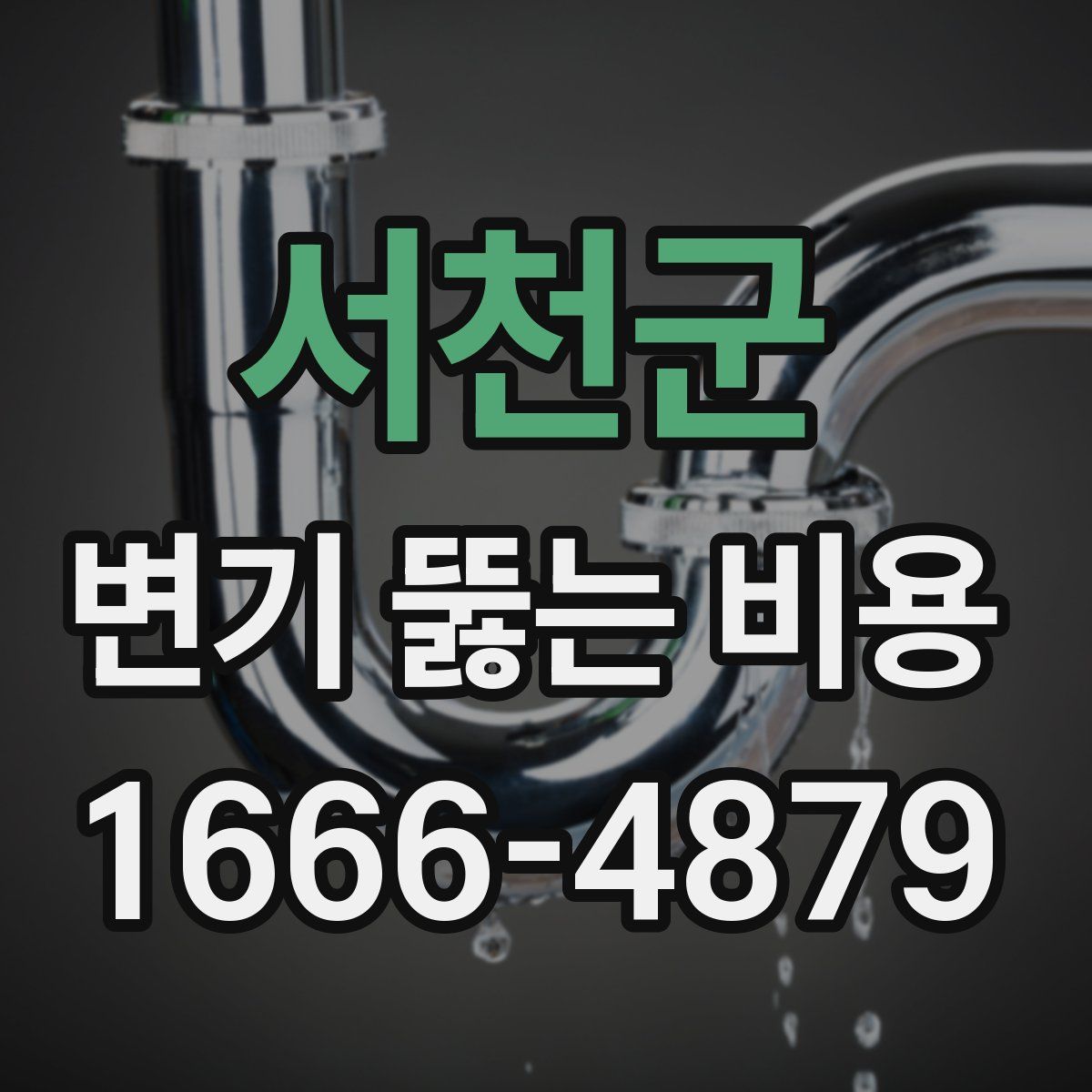 서천군 변기 뚫는 비용