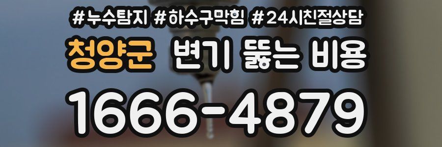 청양군 변기 뚫는 비용