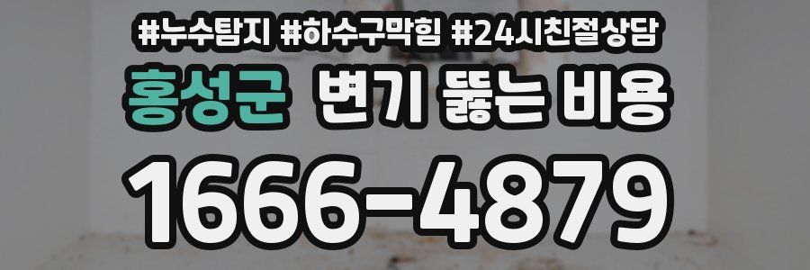 홍성군 변기 뚫는 비용