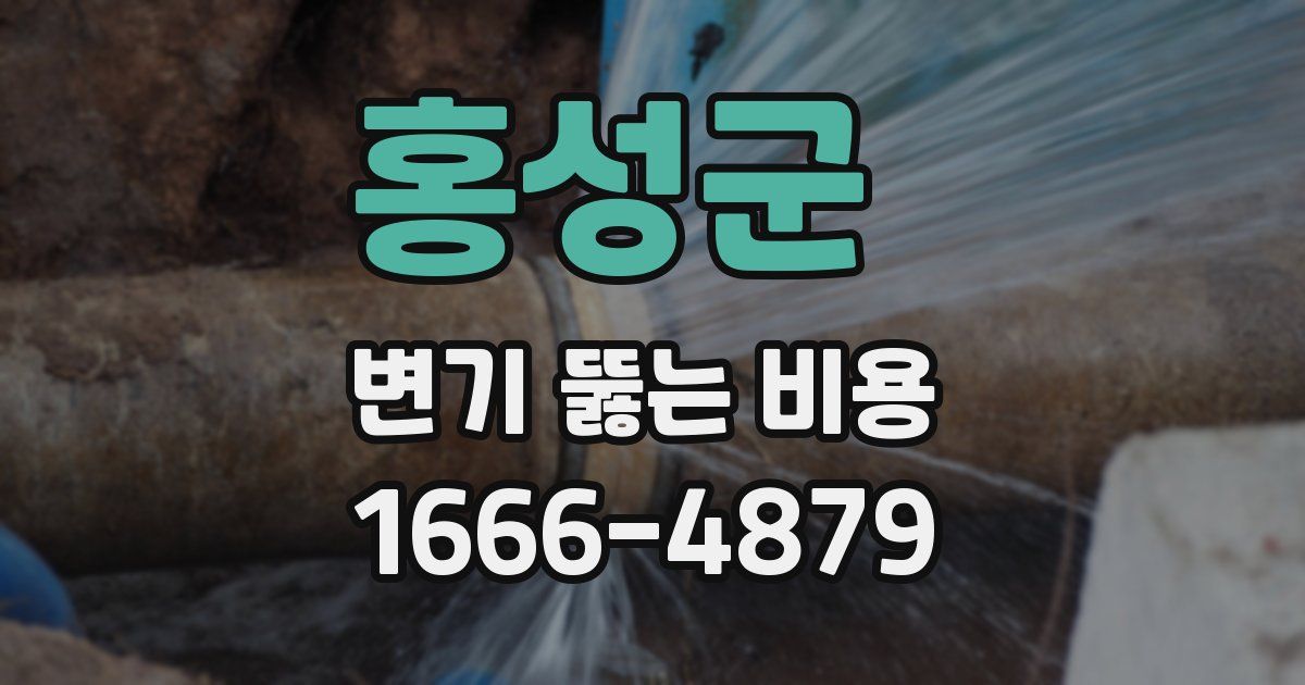 홍성군 변기 뚫는 비용