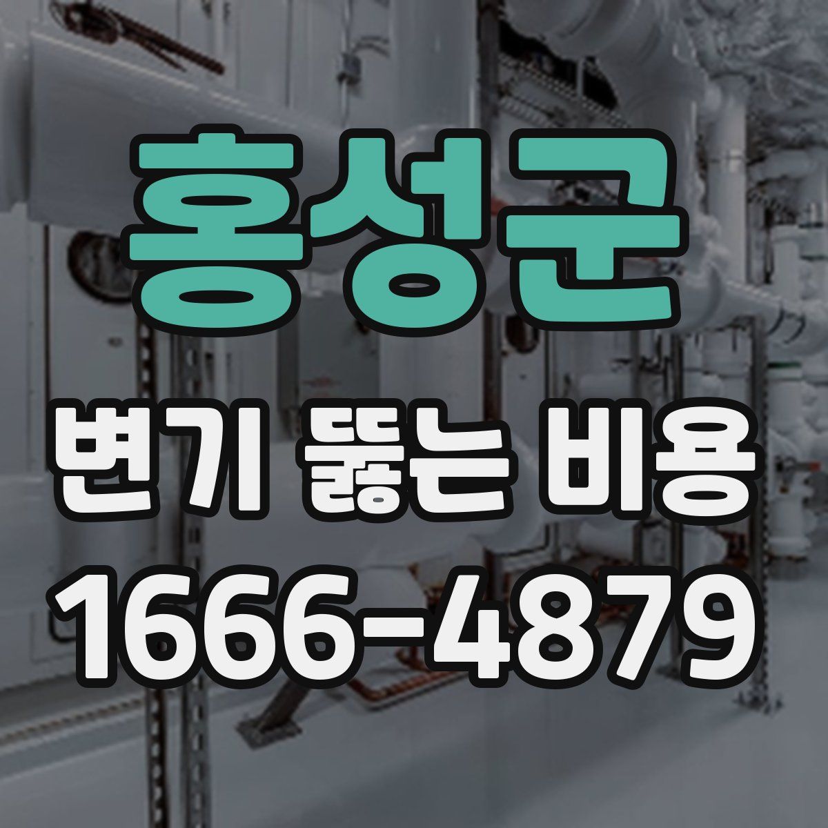 홍성군 변기 뚫는 비용