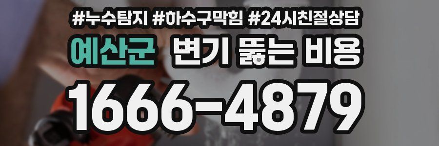 예산군 변기 뚫는 비용