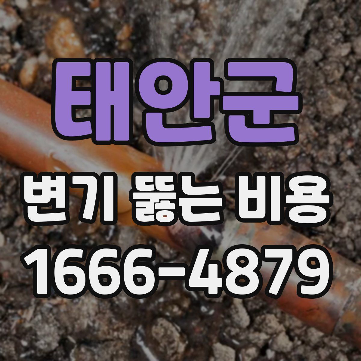 태안군 변기 뚫는 비용