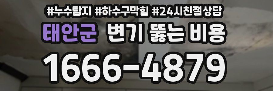 태안군 변기 뚫는 비용