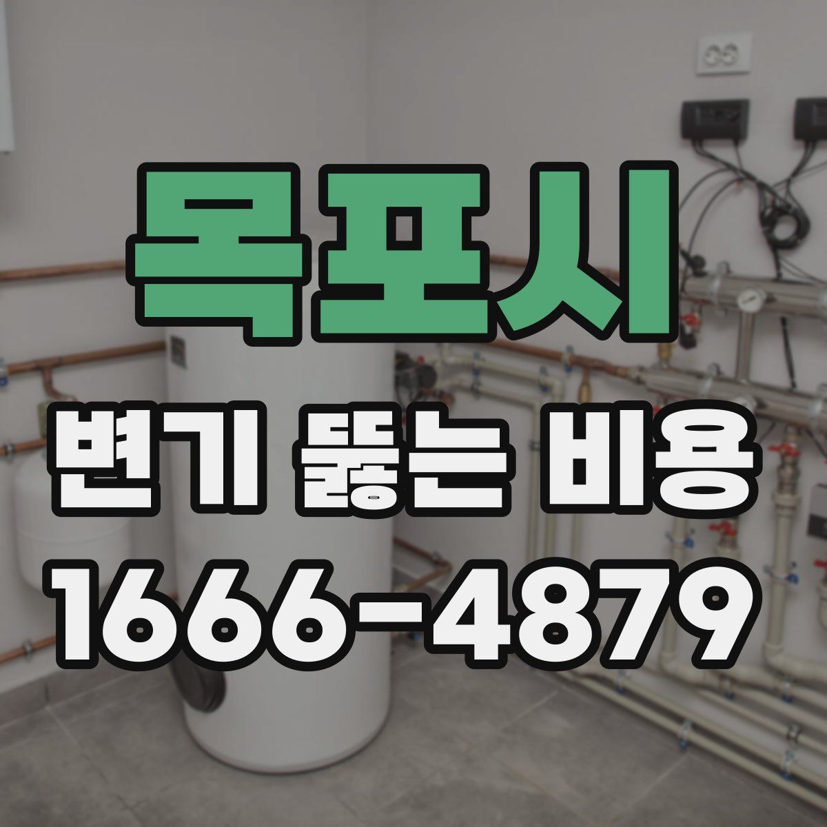 목포시 변기 뚫는 비용