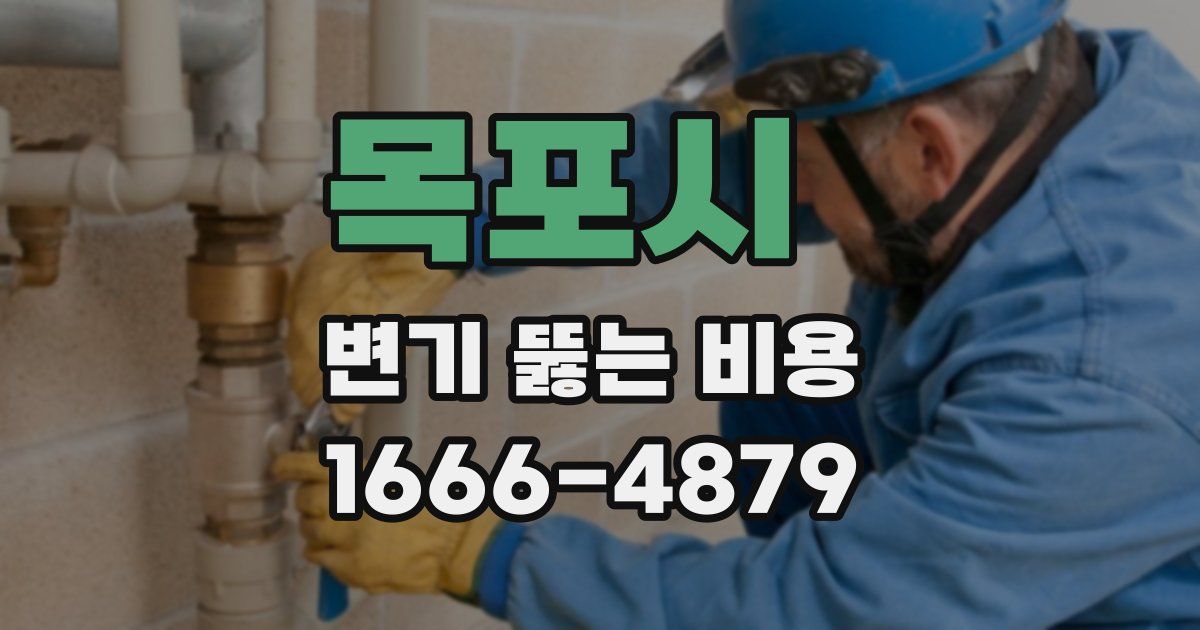 목포시 변기 뚫는 비용