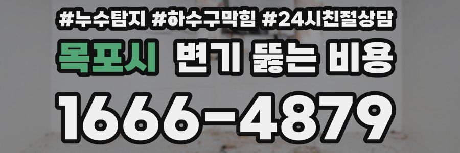 목포시 변기 뚫는 비용
