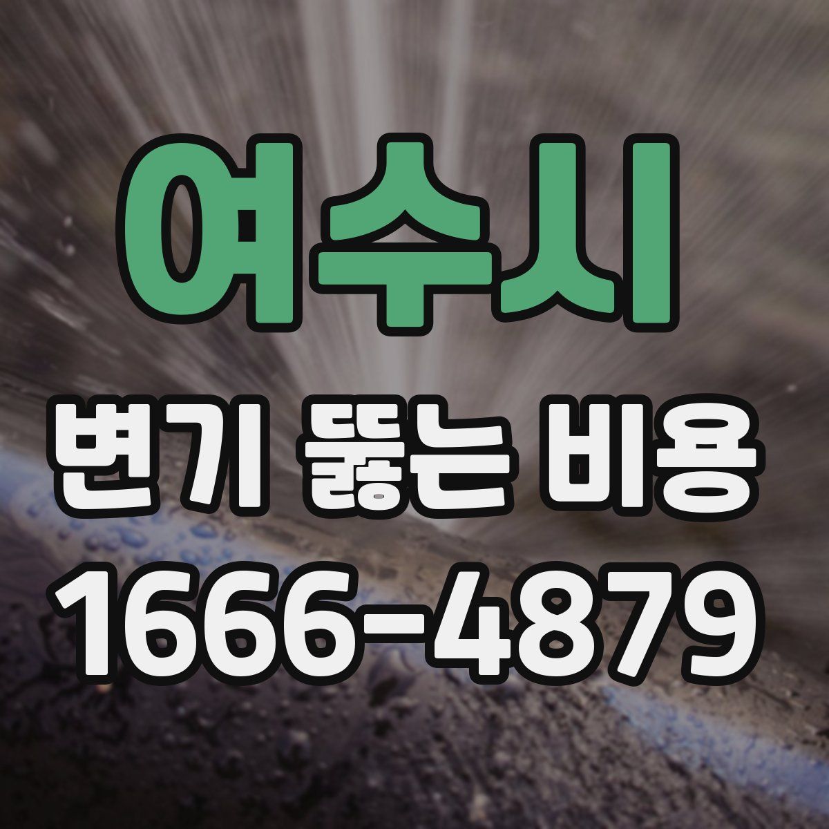 여수시 변기 뚫는 비용