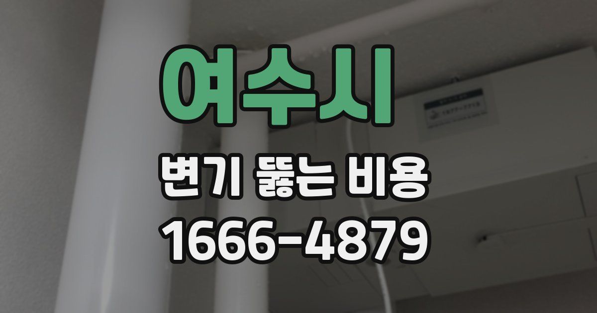 여수시 변기 뚫는 비용