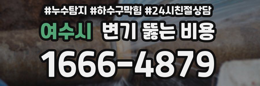 여수시 변기 뚫는 비용