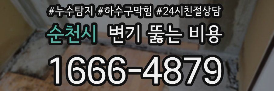 순천시 변기 뚫는 비용