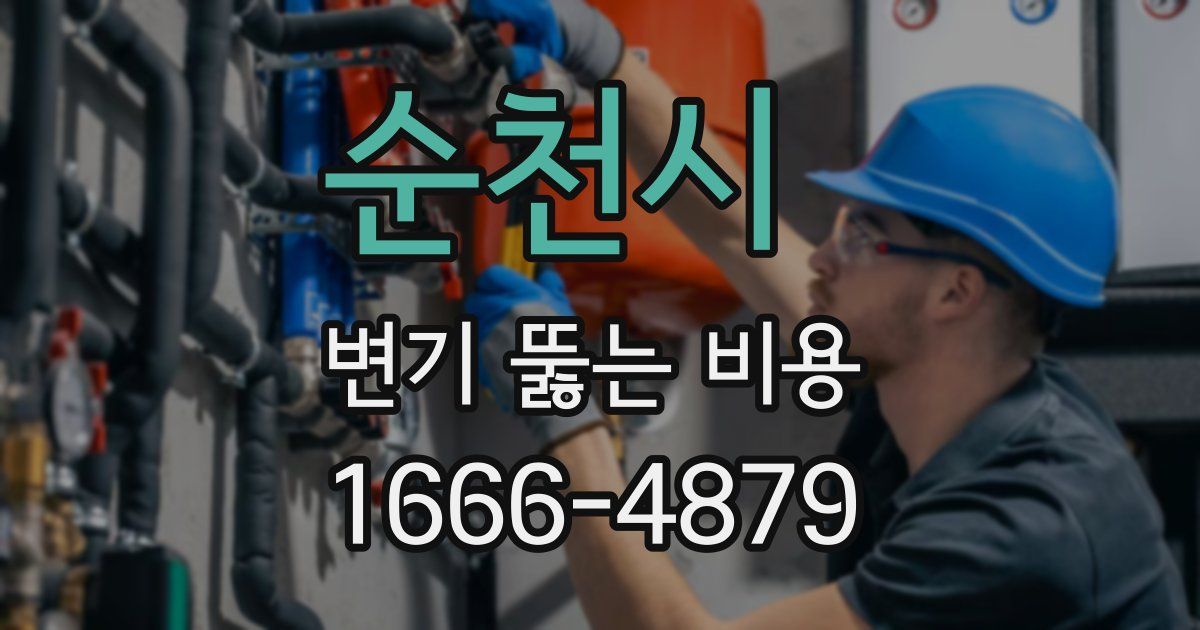 순천시 변기 뚫는 비용