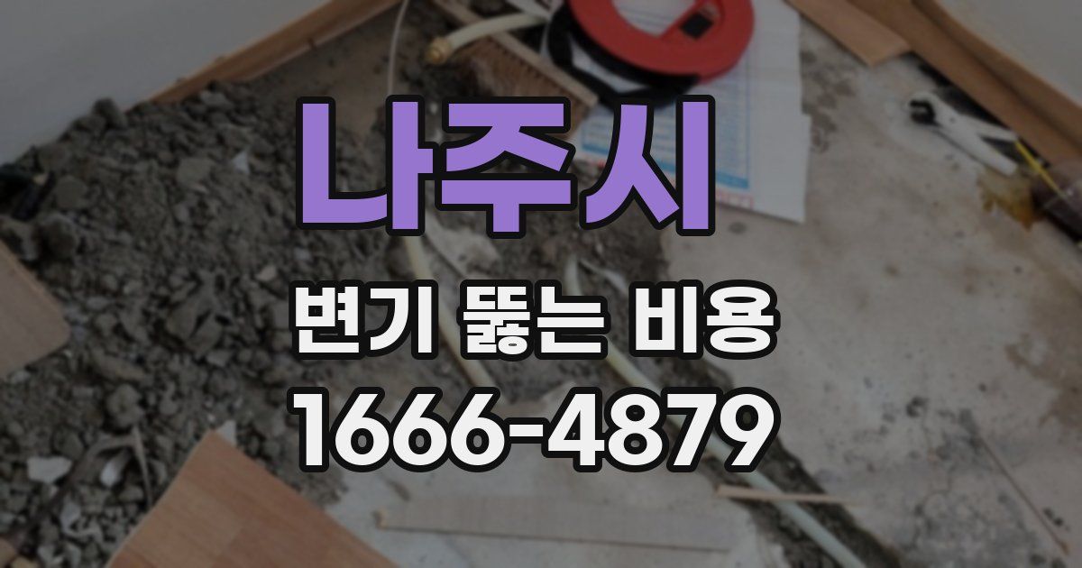 나주시 변기 뚫는 비용