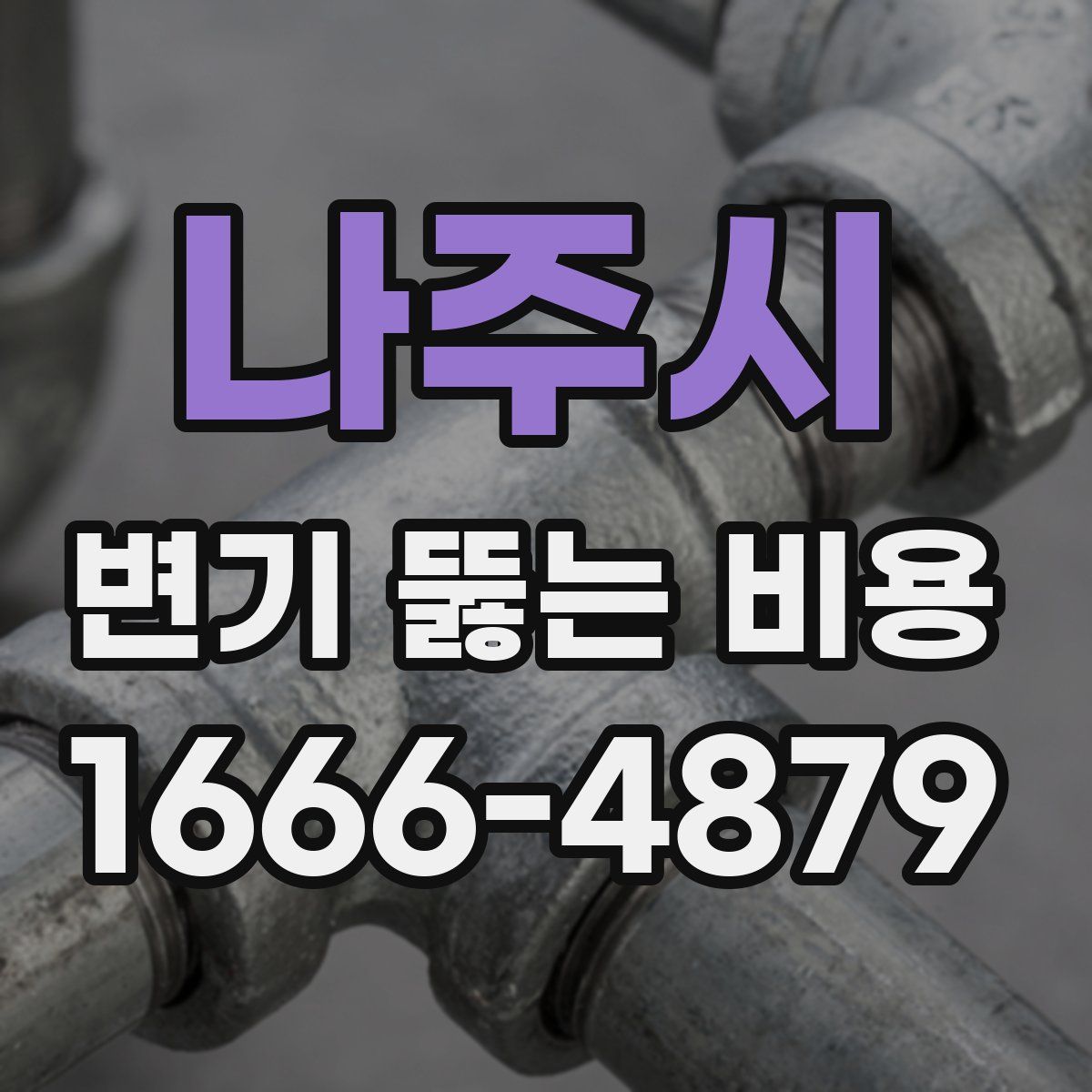 나주시 변기 뚫는 비용