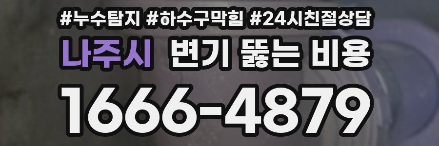 나주시 변기 뚫는 비용
