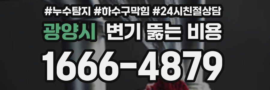 광양시 변기 뚫는 비용