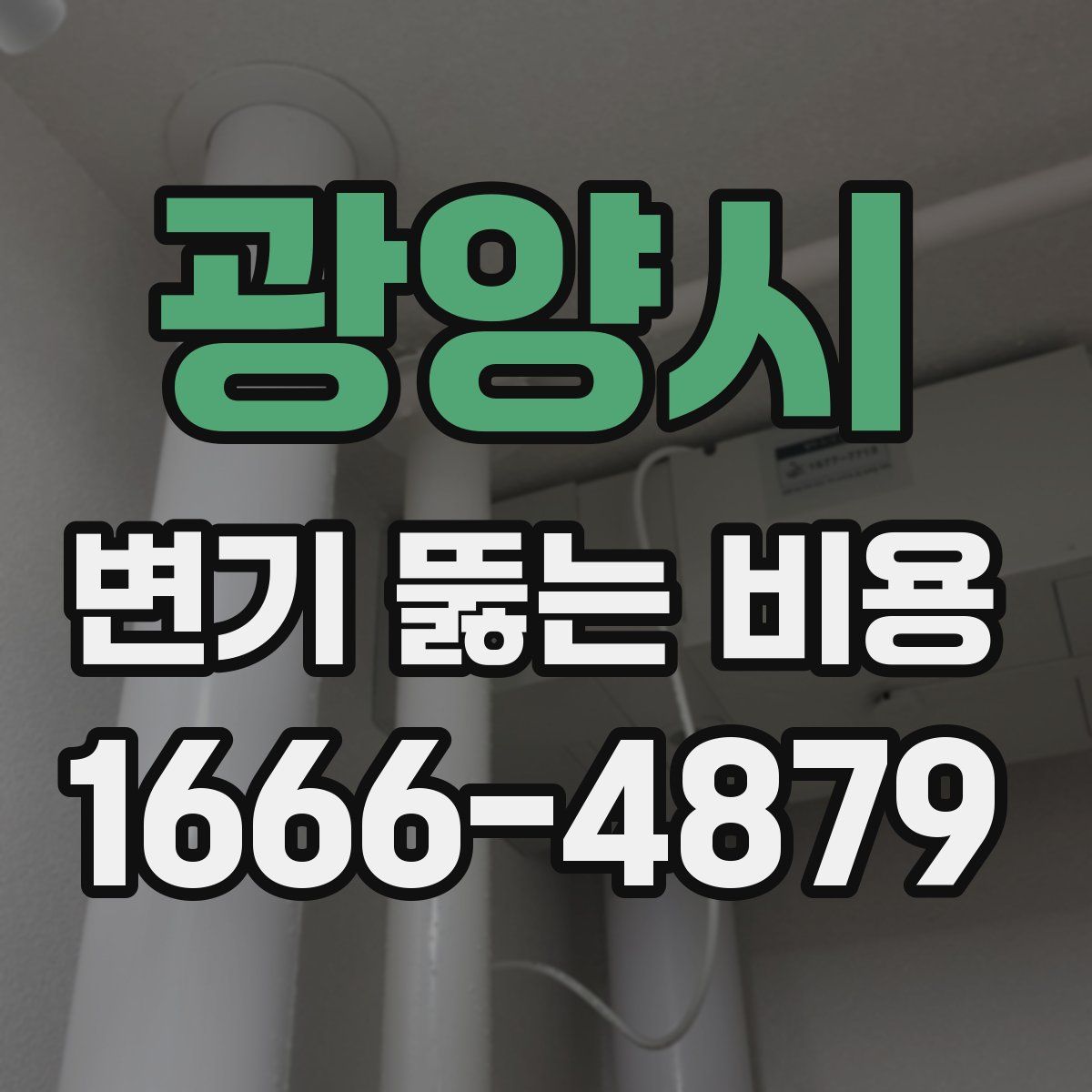 광양시 변기 뚫는 비용