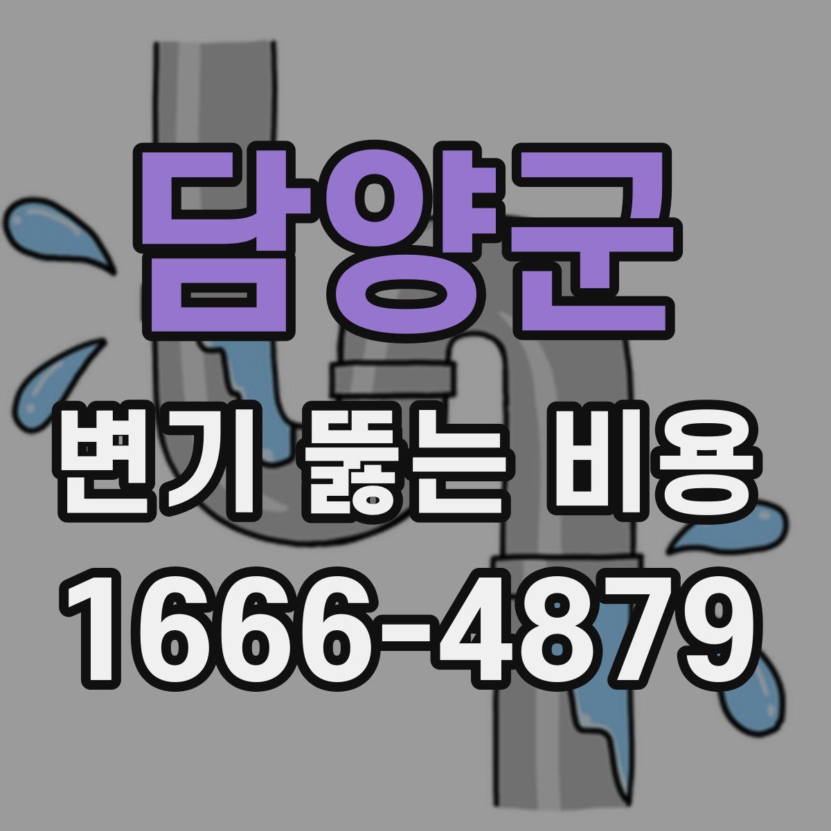 담양군 변기 뚫는 비용