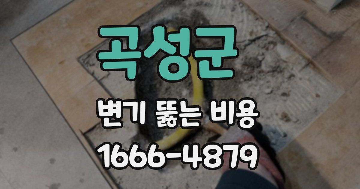곡성군 변기 뚫는 비용