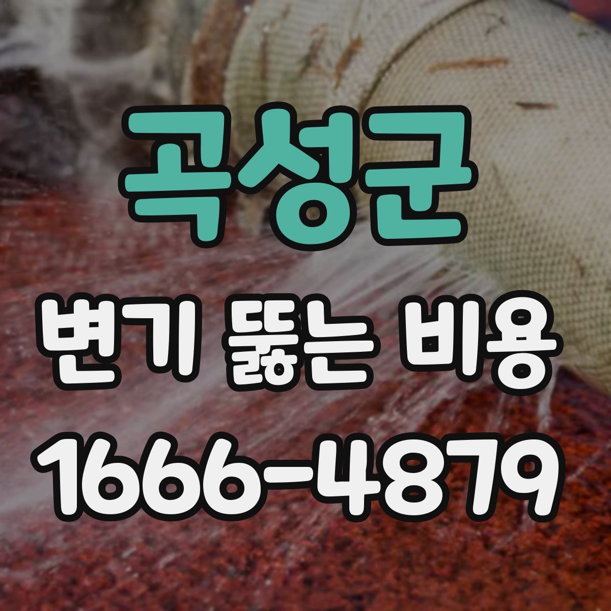곡성군 변기 뚫는 비용