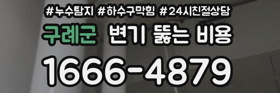 구례군 변기 뚫는 비용