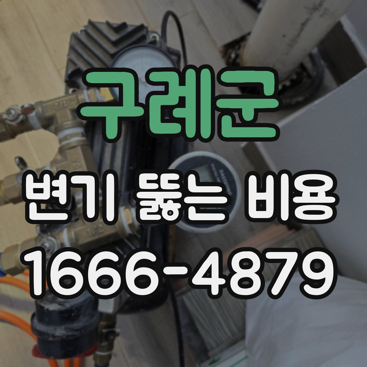 구례군 변기 뚫는 비용