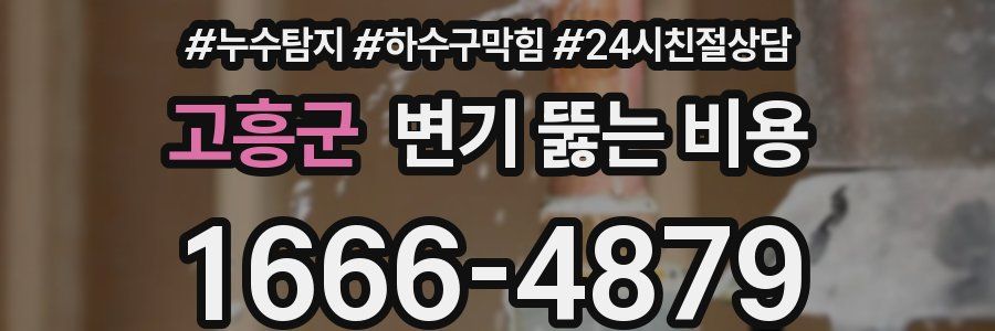 고흥군 변기 뚫는 비용