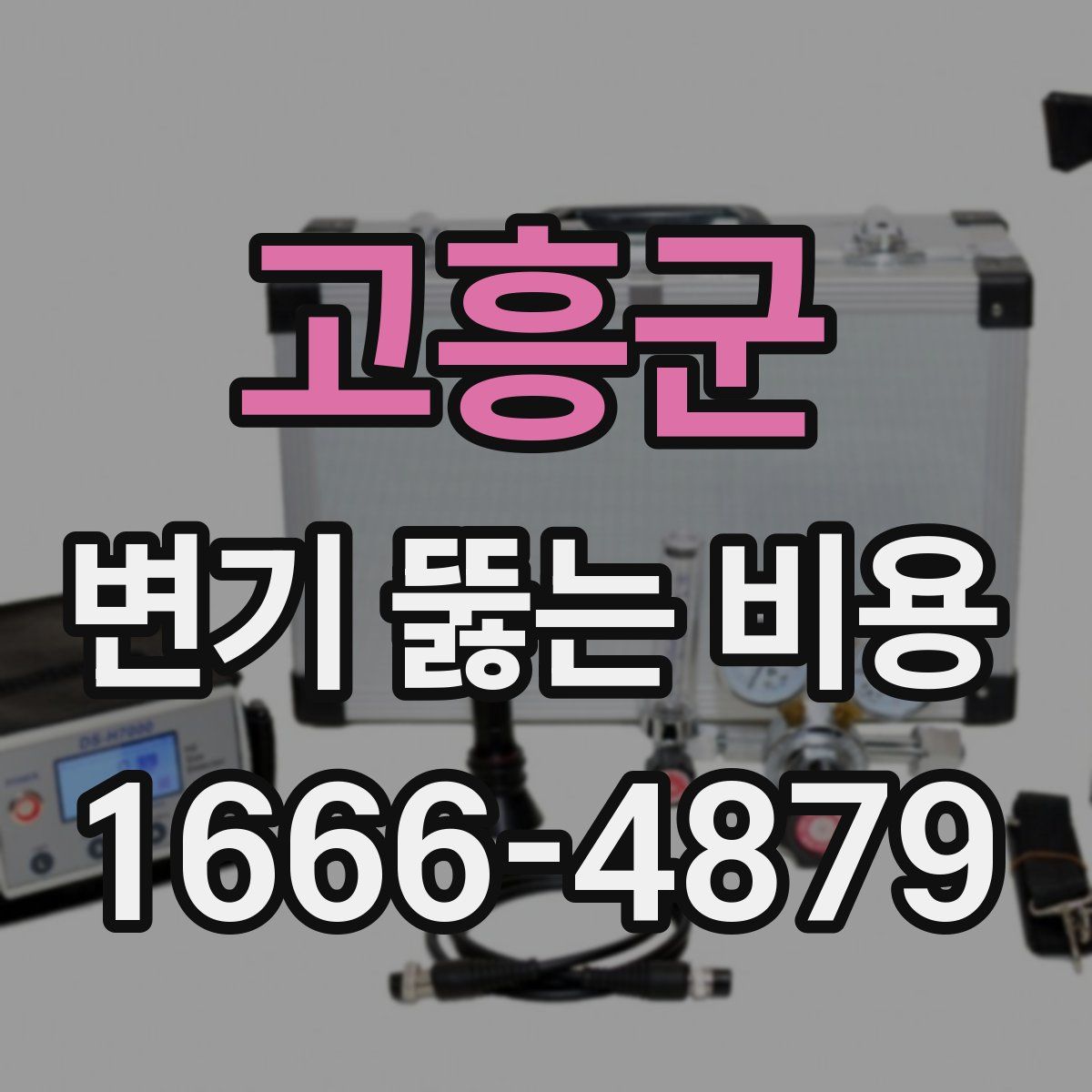 고흥군 변기 뚫는 비용