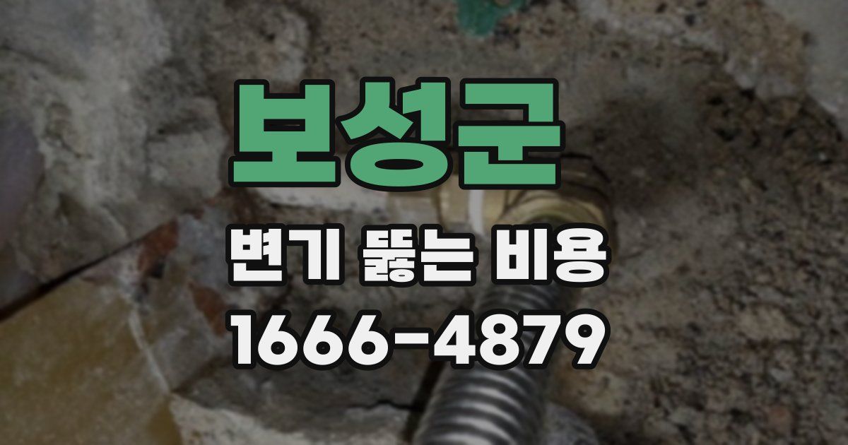 보성군 변기 뚫는 비용