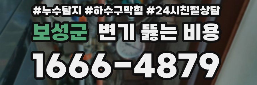 보성군 변기 뚫는 비용