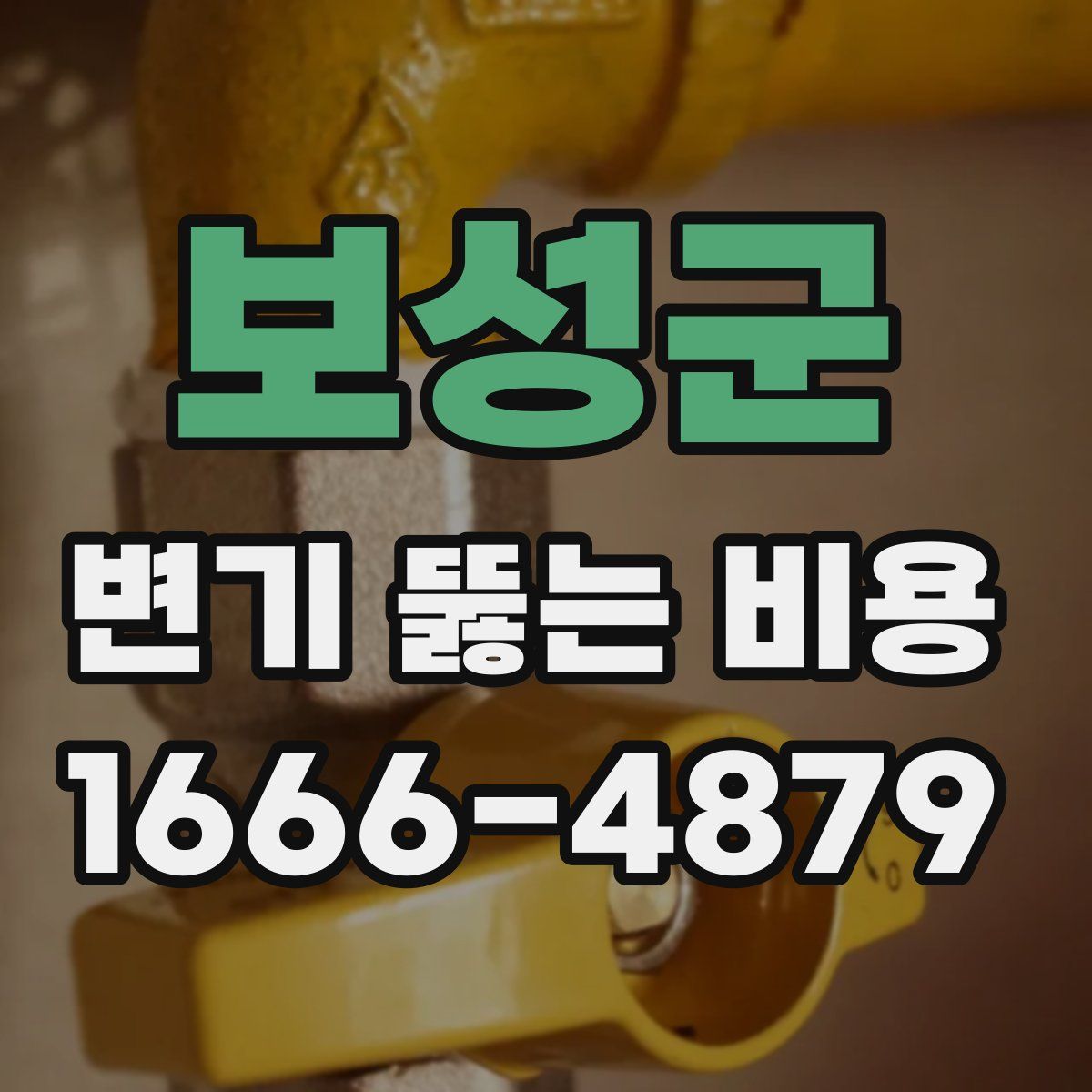 보성군 변기 뚫는 비용