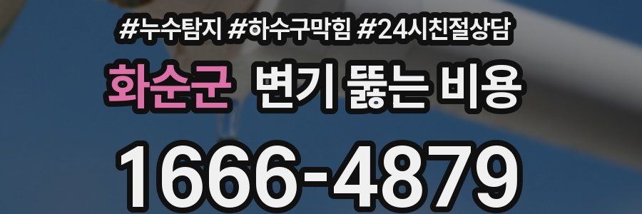 화순군 변기 뚫는 비용