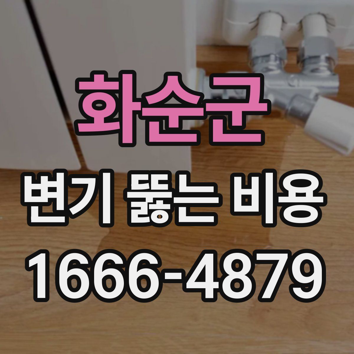화순군 변기 뚫는 비용