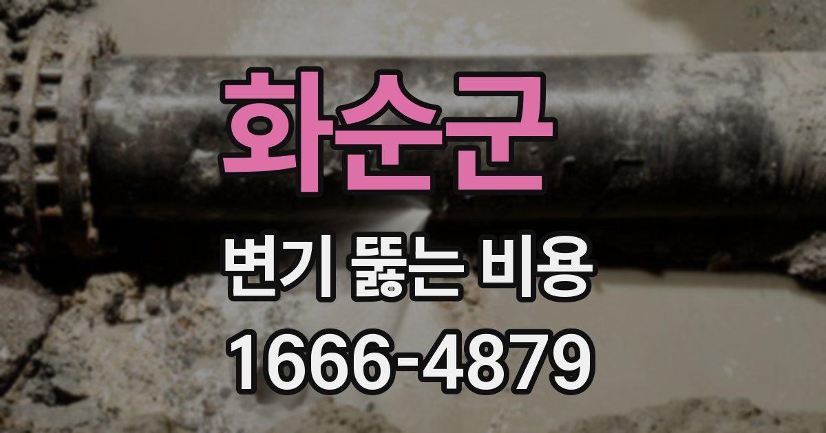 화순군 변기 뚫는 비용