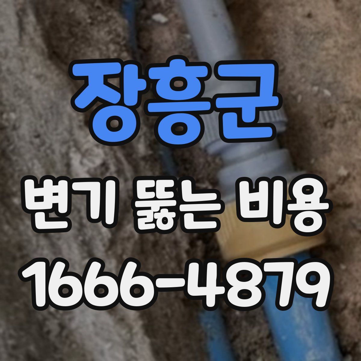 장흥군 변기 뚫는 비용