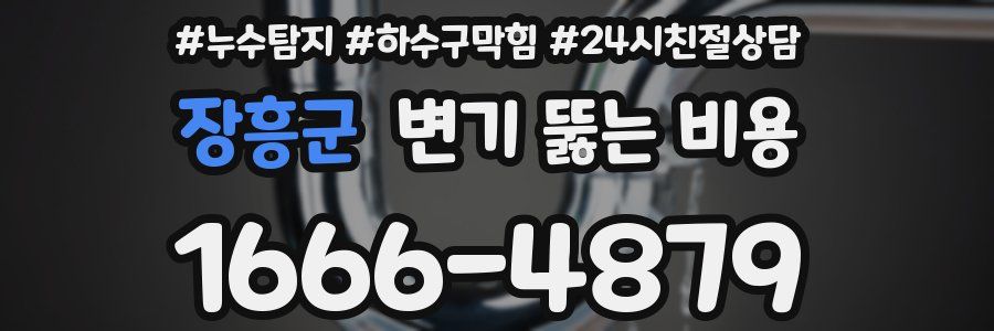 장흥군 변기 뚫는 비용